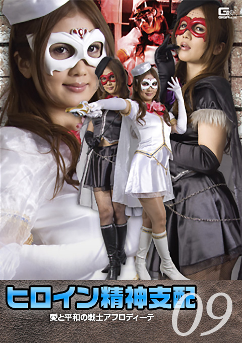 [TBW-09] Heroine Brainwash Vol.9 Fighter of Love and Peace Aphrodite