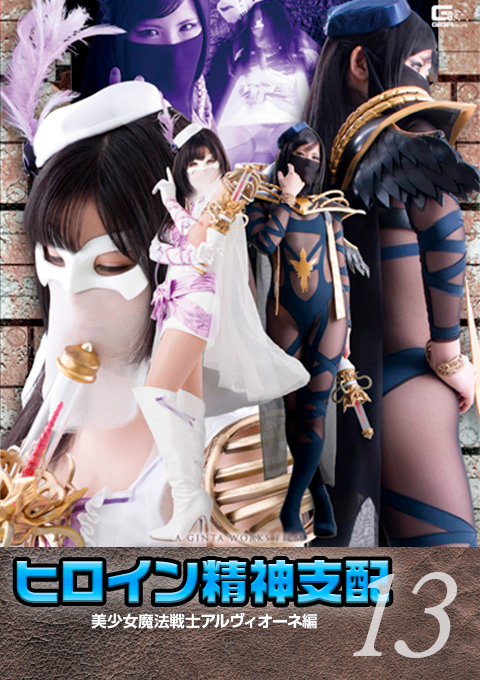[TBW-13] Heroine Brainwash Vol.13 The Beautiful Witch Girl called Albione