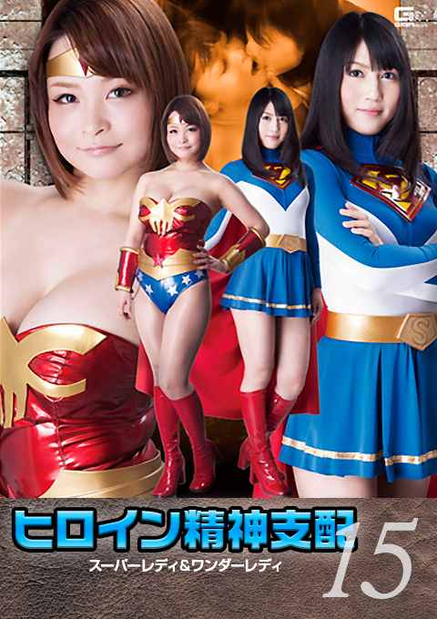 ヒロイン精神支配Vol.15　スーパーレディ＆ワンダーレディ