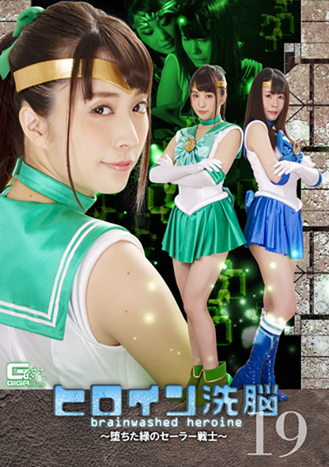 [TBW-19] Heroine Brainwash Vol.19 -The Fall of Green Sailor Fighter-
