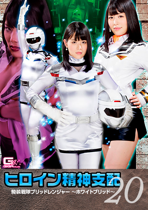 [TBW-20] Heroine Brainwash Vol.20 Blid Ranger -White Blid-