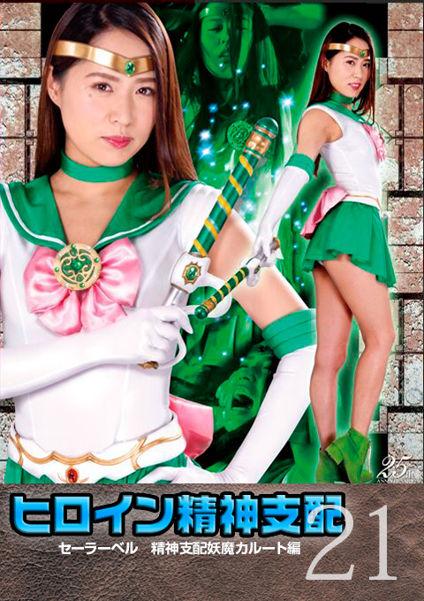 [TBW-21] Heroine Brainwash Vol.21 Sailor Bell -Brainwash Monster Karute