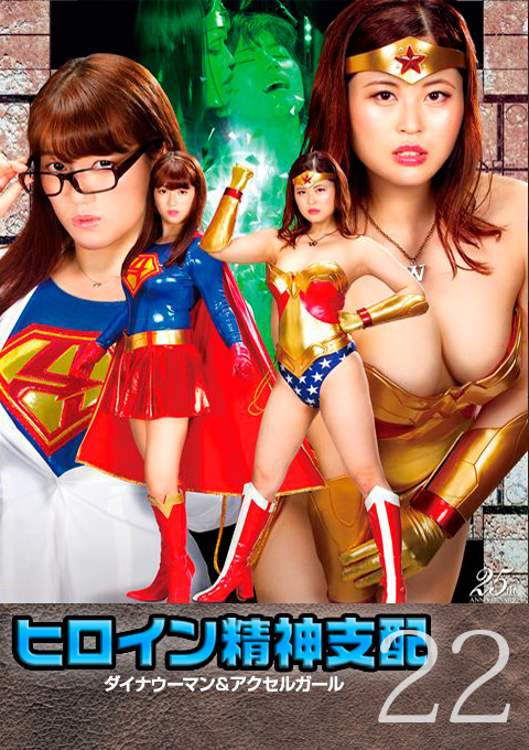ヒロイン精神支配Vol.22 ダイナウーマン&アクセルガール