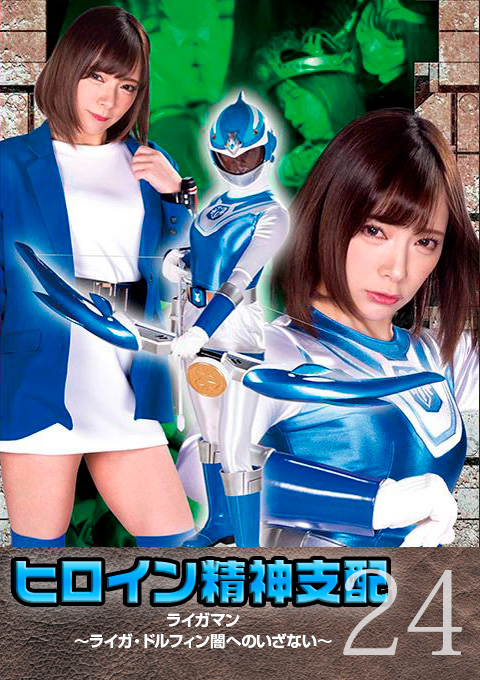 [TBW-24] Heroine Brainwash Vol.24 Raiga Man -Raiga Dolphin, Invitation to the darkness-