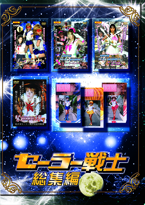 / セーラー戦士総集編 陥落編1