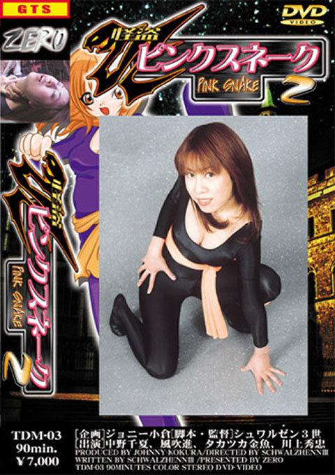 怪盗ピンクスネーク２