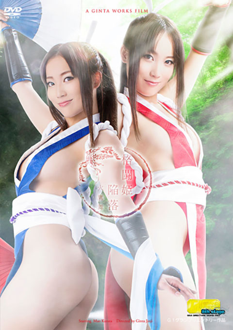 【G1】格闘姫陥落 火鷹舞