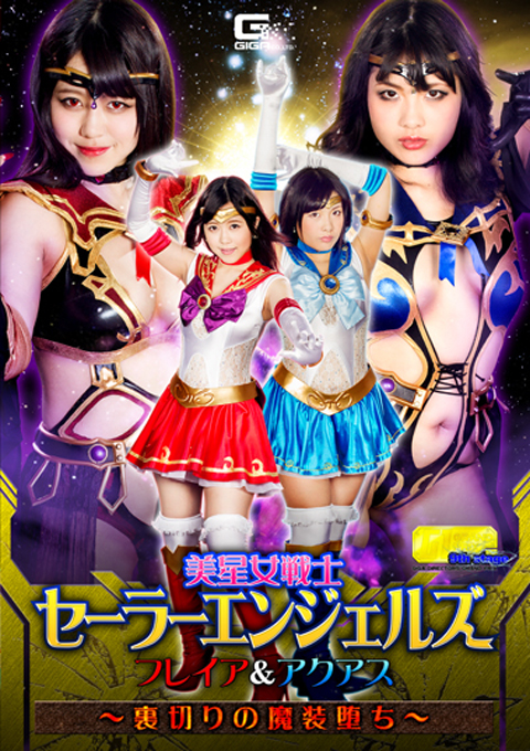 【G1】美星女戦士セーラーエンジェルズ フレイア&アクアス ~裏切りの魔装堕ち~