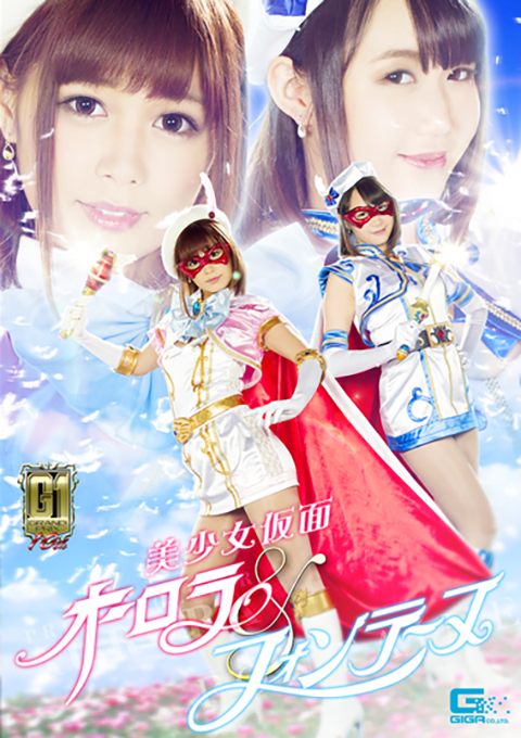 【G1】美少女仮面オーロラ&フォンテーヌ