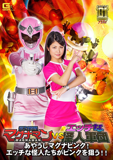 【G1】磁力戦隊マグナマンVSエッチな怪人軍団 ~あやうしマグナピンク!エッチな怪人たちがピンクを狙う!!