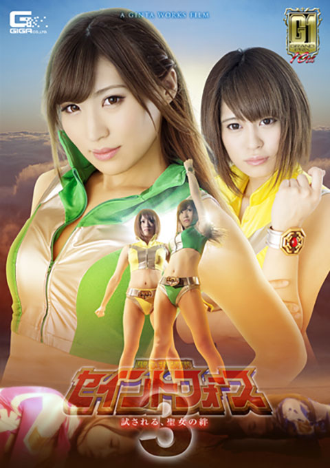 【G1】聖心特装隊セイントフォース3 ~試される、聖女の絆~