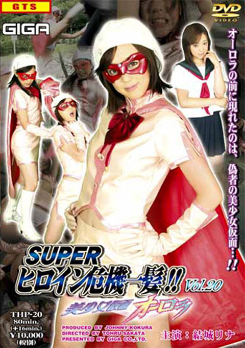 スーパーヒロイン危機一髪 !! Vol.20 美少女仮面オーロラ