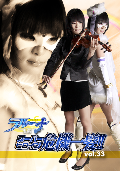 スーパーヒロイン危機一髪!!Vol.33　月光の戦士ラルーナ 後編