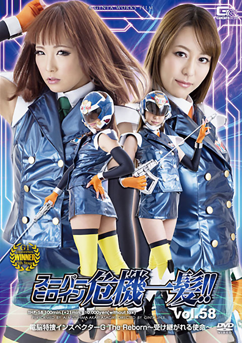 スーパーヒロイン危機一髪!!Vol.58 電脳特捜インスペクターG The Reborn ~受け継がれる使命~