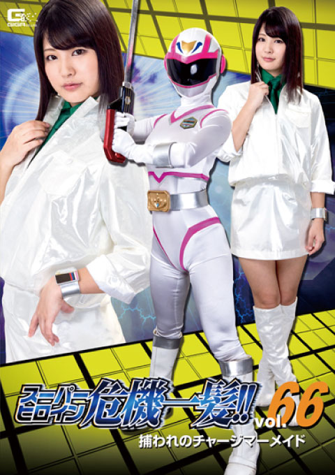 スーパーヒロイン危機一髪!!Vol.66 ~捕われのチャージマーメイド~