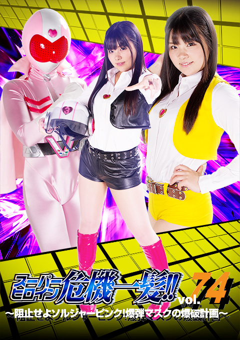 [THP-74] Super Heroine in Grave Danger Vol.74　-Soldier Pink! Stop the bomb of Bomb Mask-