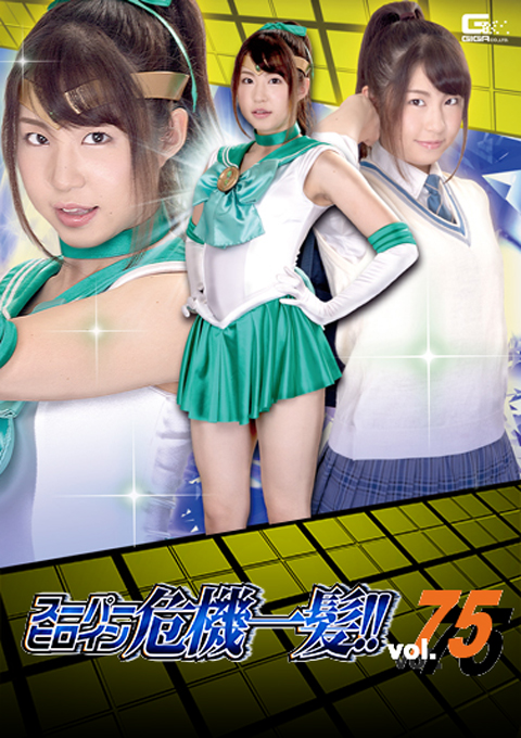 スーパーヒロイン危機一髪!!Vol.75 ~脅迫!セーラーミント性下僕地獄~