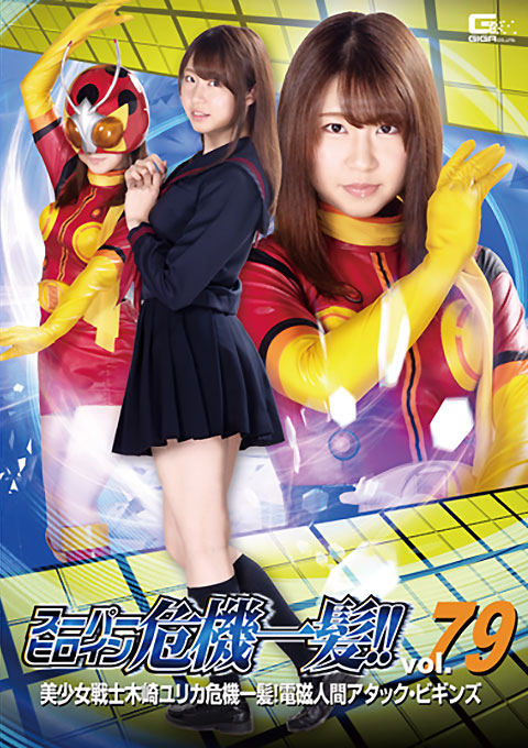 [THP-79] Super Heroine in Grave Danger!! Vol.79 -Beautiful Girl Fighter Yurika Kizaki in Grave Danger! -Electromagnetic Cyborg Attack Beg