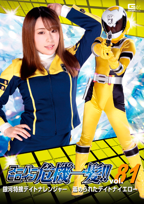 スーパーヒロイン危機一髪!!Vol.81 銀河特捜デイトナレンジャー 羞められたデイトナイエロー