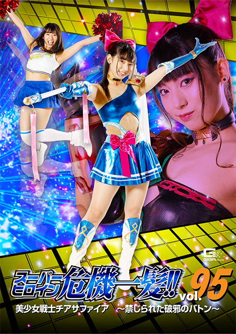 [THP-95] Super Heroine in Grave Danger!! Vol.95 Pretty girl warrior Cheer Sapphire – Forbidden Baton of Destruction-