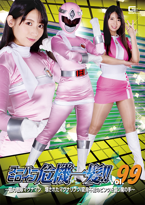 スーパーヒロイン危機一髪!!Vol.99 ~磁力戦隊マグナマン 壊されたマグナリング!変身不能のピンクを襲う魔の手~