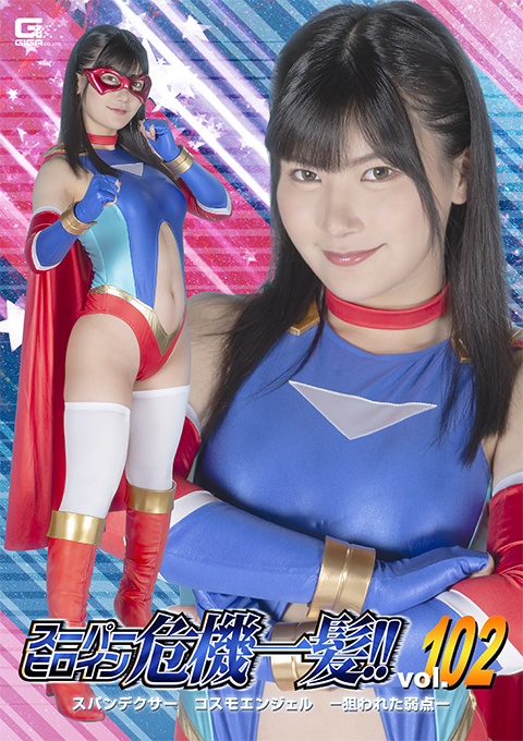 [THPA-02] Super Heroine in a Close Call!! Vol.102 Spandexer Cosmo Angel， Aimed Weak Point