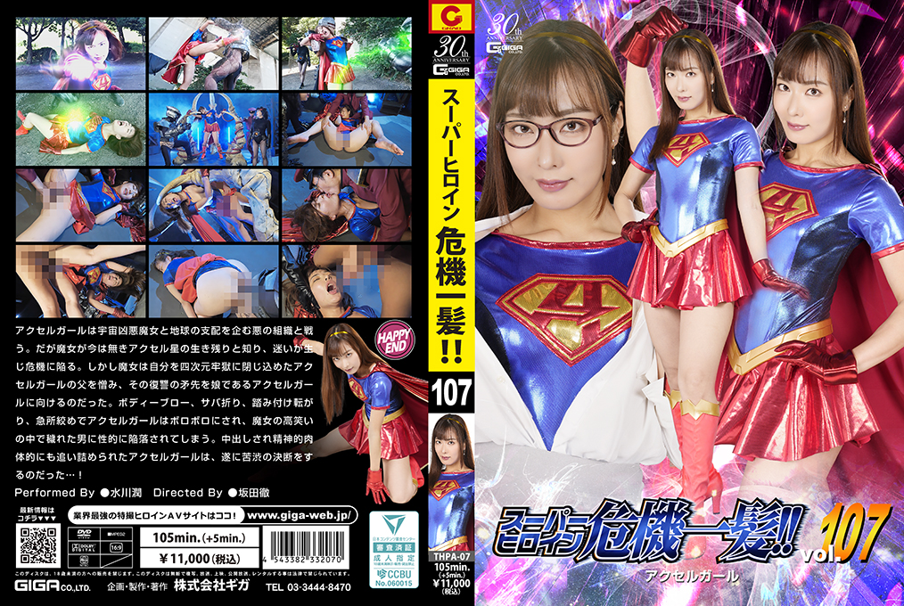 スーパーヒロイン危機一髪!! Vol.107 ヒロイン危機一発 アクセルガール