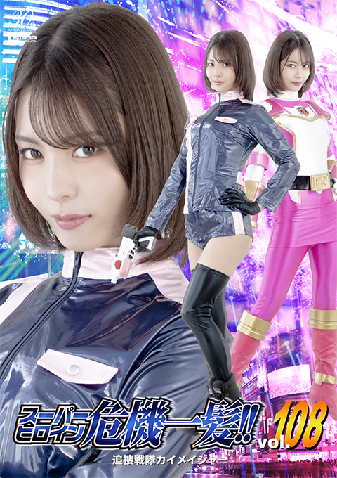 [THPA-08] Super Heroine in Danger!! Vol.108 Kaimeiger Pursuit Squadron