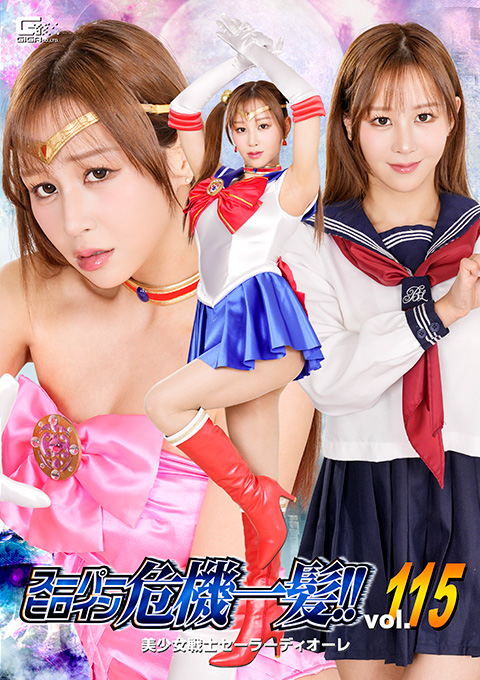 スーパーヒロイン危機一髪!!Vol.115 美少女戦士セーラーディオーレ