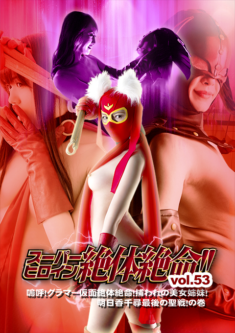 スーパーヒロイン絶体絶命!!Vol.53 嗚呼!グラマー仮面絶体絶命!捕われの美女姉妹!明日香千尋最後の聖戦!の巻