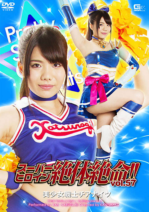 スーパーヒロイン絶体絶命!!Vol.57　美少女戦士チアナイツ