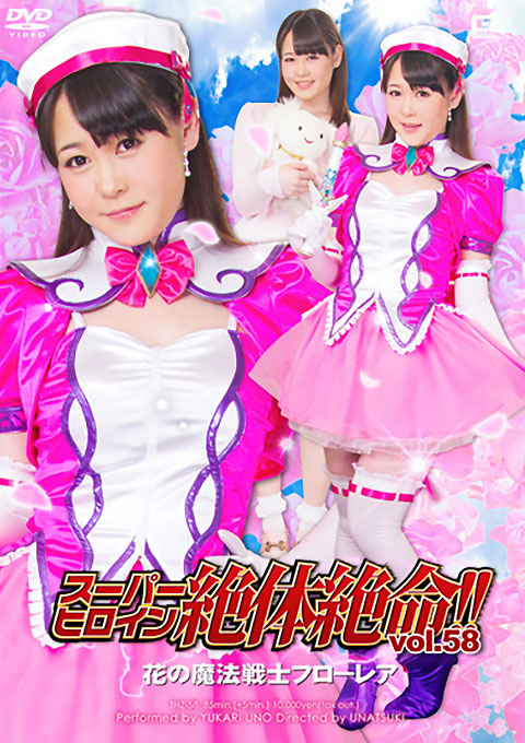 スーパーヒロイン絶体絶命!!Vol.58 花の魔法戦士フローレア