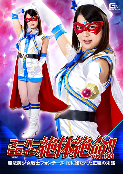スーパーヒロイン絶体絶命!!Vol.63 ~魔法美少女戦士フォンテーヌ 闇に絶たれた正義の末路~
