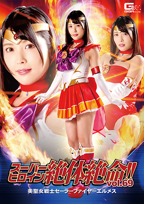 [THZ-69] Super Heroine in Grave Danger!! Vol.69 -Sailor Fire Hermes