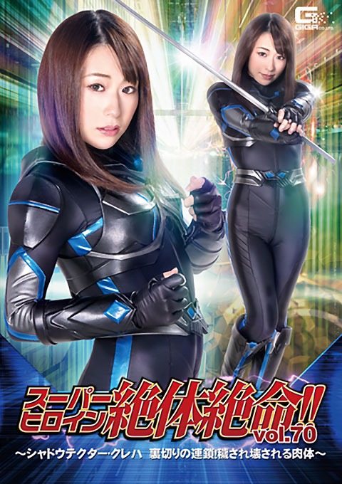 [THZ-70] Super Heroine in Grave Danger!! Vol.70 -Shadow Tector Kureha, Chained Betrayal! Surrendered and Destroyed Body-