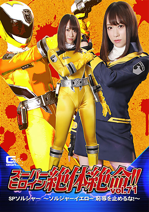 [THZ-71] Super Heroine in Grave Danger!! Vol.71 SP Soldier -Soldier Yellow -Don’t stop the disgrace!!