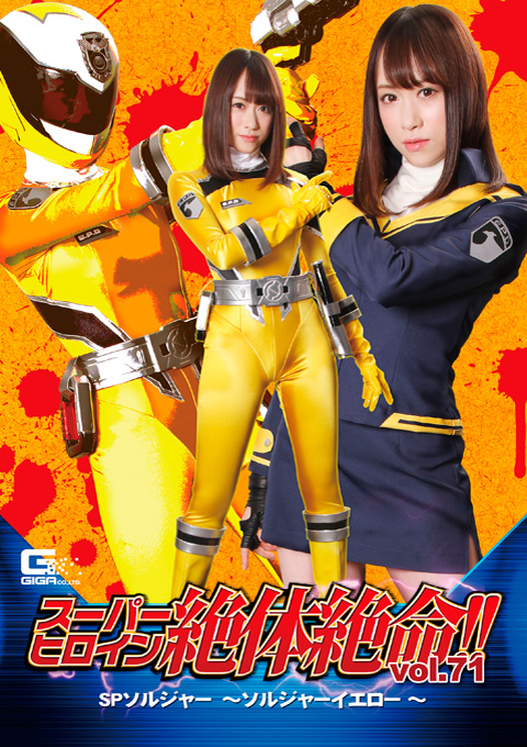 スーパーヒロイン絶体絶命!!Vol.71 SPソルジャー ～ソルジャーイエロー～