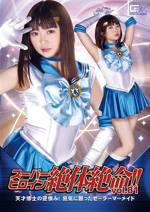 [THZ-81] Super Heroine in Grave Danger!! Vol.81 Resentment of Dr. Genius! Sailor Mermaid is defeated with insanity.