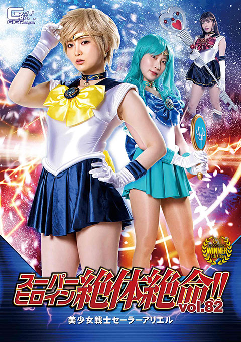 [THZ-82] Super Heroine in Grave Danger!! Vol.82 Sailor Ariel