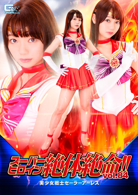 [THZ-84] Super Heroine in Grave Danger!! Vol.84 Sailor Ares