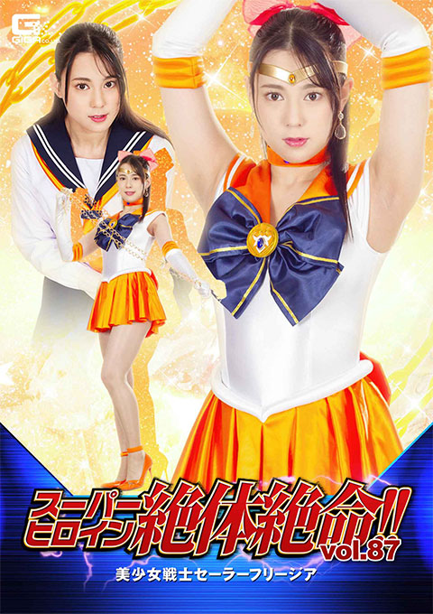 [THZ-87] Super Heroine in Grave Danger!! Vol.87 Sailor Freesia