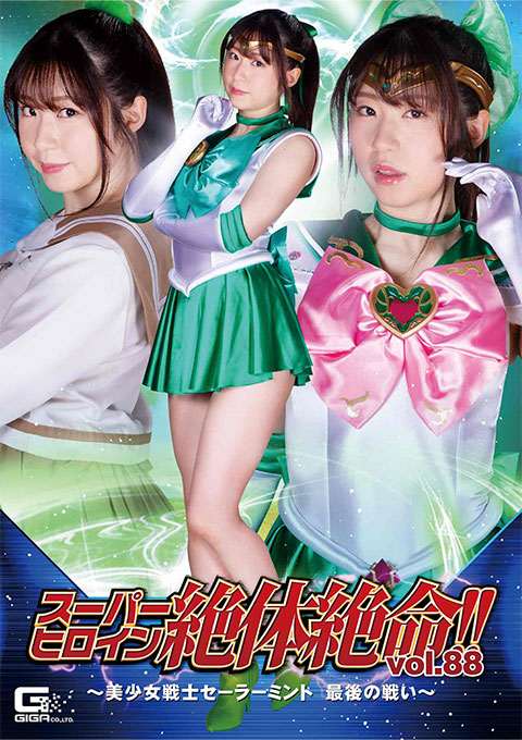 スーパーヒロイン絶体絶命!!Vol.88 ~美少女戦士セーラーミント 最後の戦い~