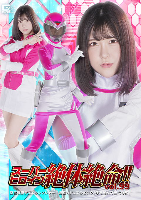 スーパーヒロイン絶体絶命!!Vol.99 聖宝戦隊ジュエルレンジャー 絶望のジュエルピンク!手を組んだ三大幹部