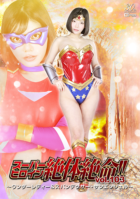 スーパーヒロイン絶体絶命!!Vol.103 ～ワンダーレディー&スパンデクサー・サンエンジェル～