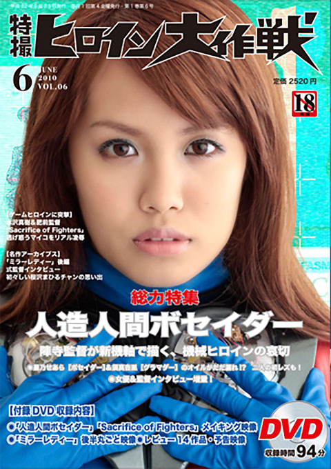 特撮ヒロイン大作戦 Vol.6 / 星乃せあら(南まりん) 須真杏里(須真杏理) 水沢真樹 水嶋あずみ 桃井早苗 女優と作品検索