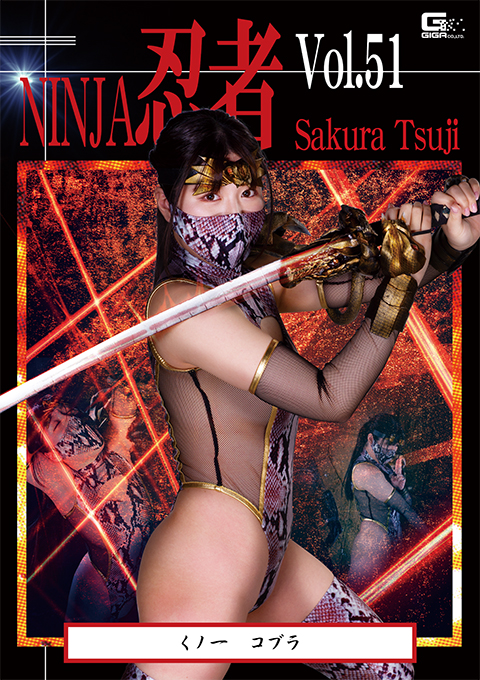 [TNI-51] Ninja Vol.51 Female Ninja Cobra
