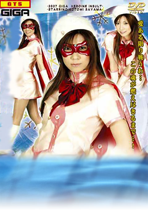 ヒロイン陥落 Vol.02 美少女仮面オーロラ編