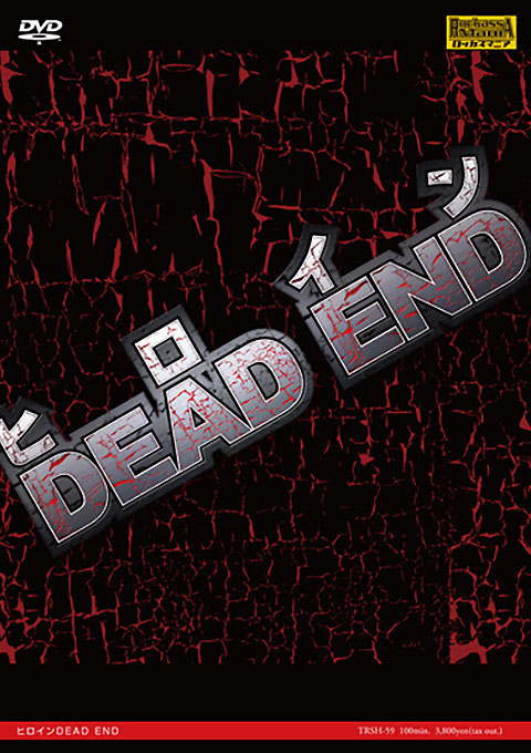 [TRSH-59] HEROINE DEAD END