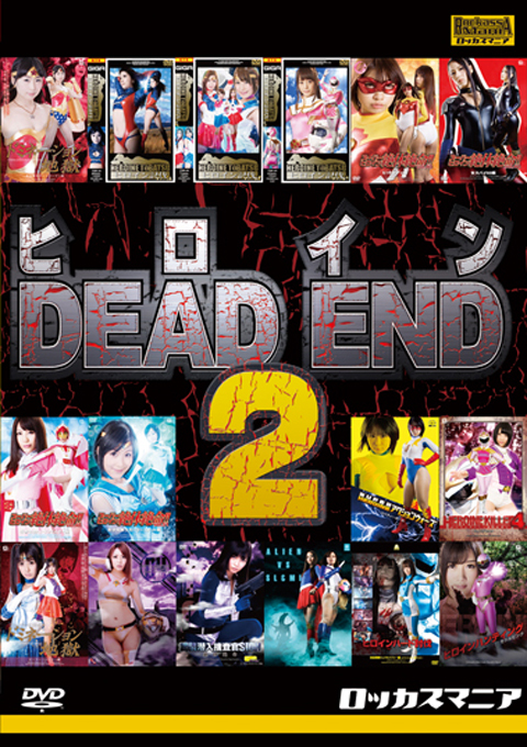 ヒロインDEAD END 2