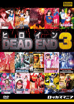 ヒロインDEAD END 3